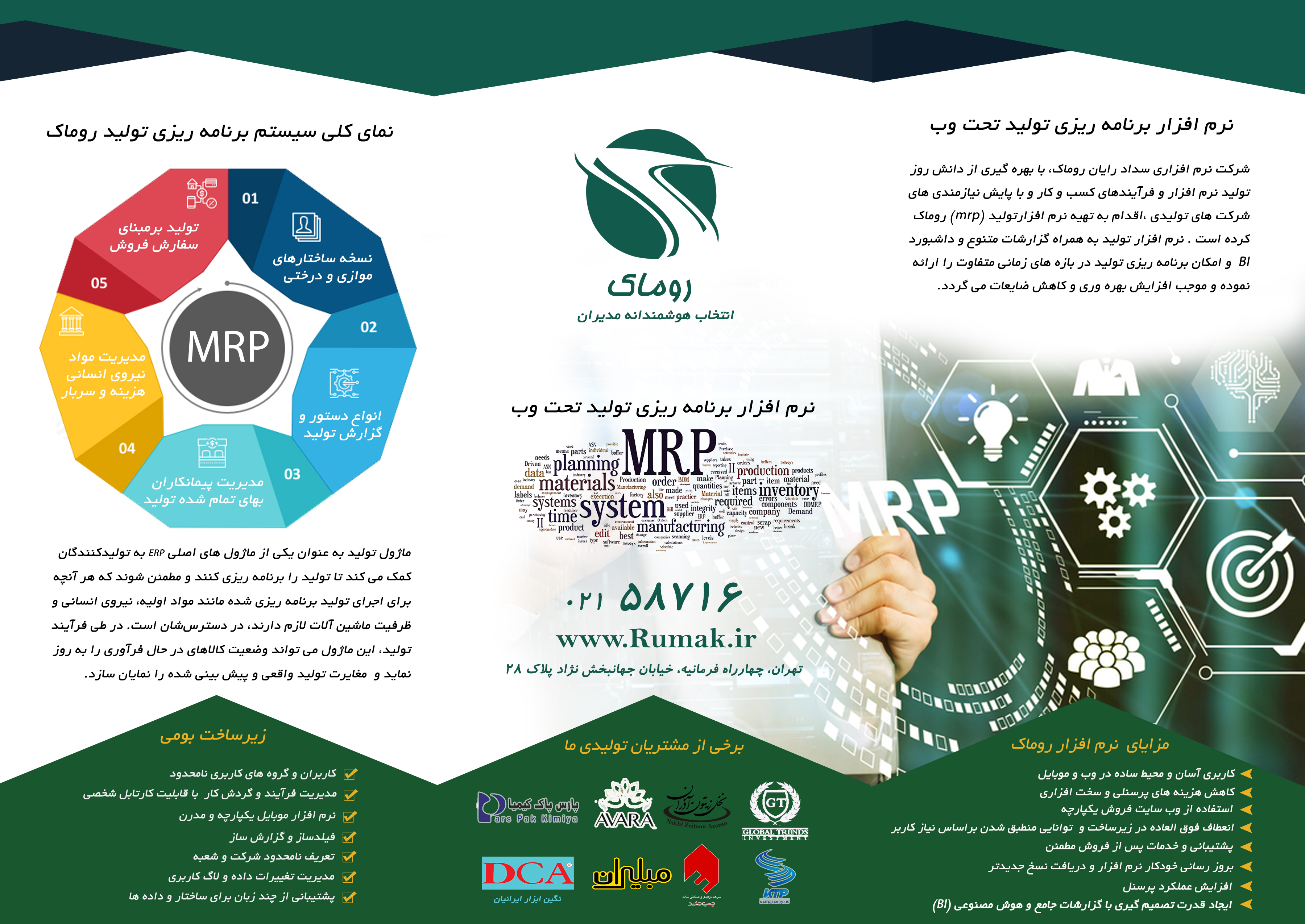 نرم افزار تولید روماک